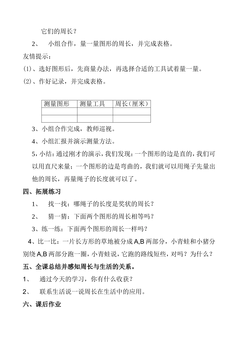 认识周长教学设计_第3页
