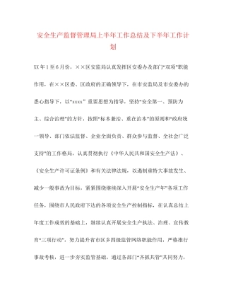 安全生产监督管理局上半年工作总结及下半年工作计划