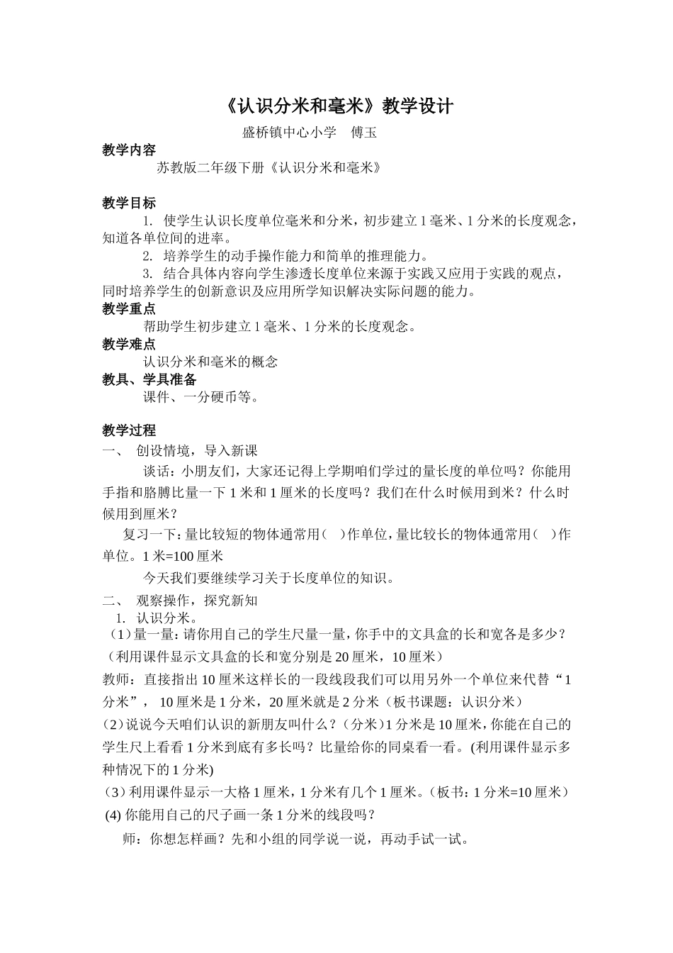 认识分米和毫米教学计划_第1页