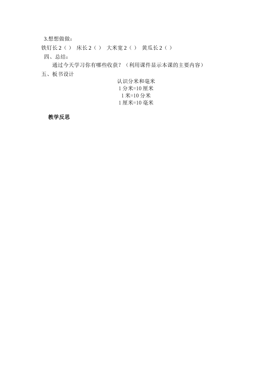 认识分米和毫米教学计划_第3页