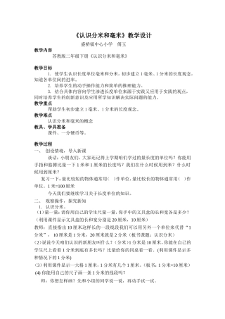 认识分米和毫米教学计划