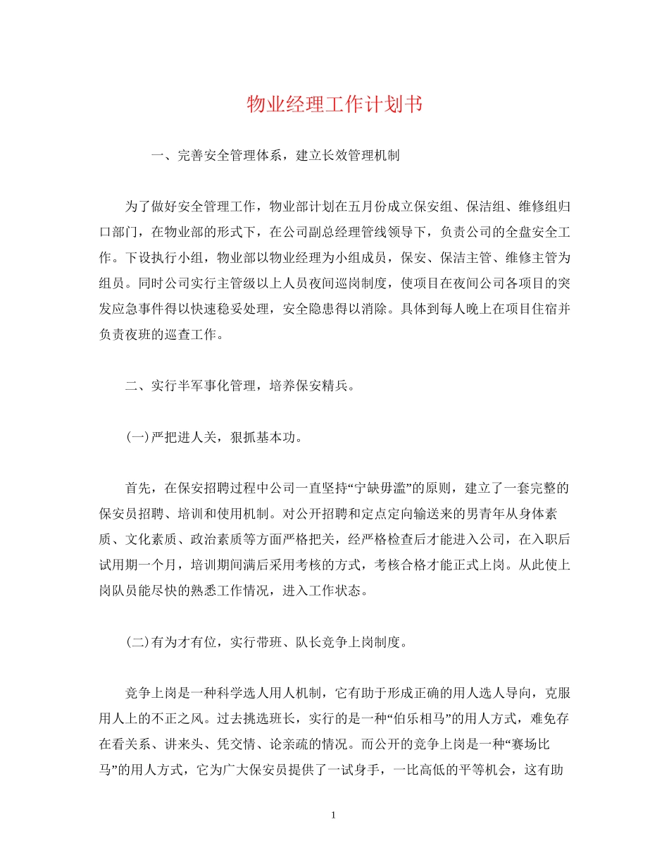 物业经理工作计划书_第1页