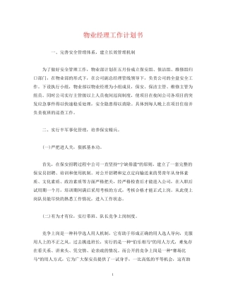 物业经理工作计划书