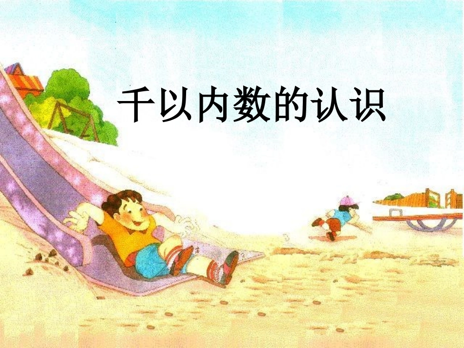 认识千以内的数_第1页