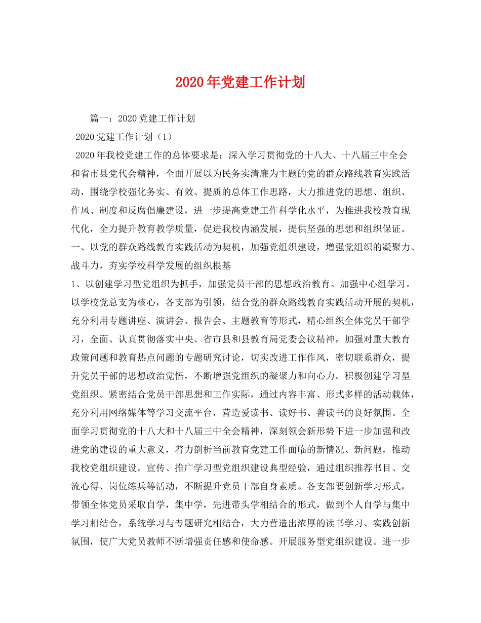 2020年党建工作计划2_第1页
