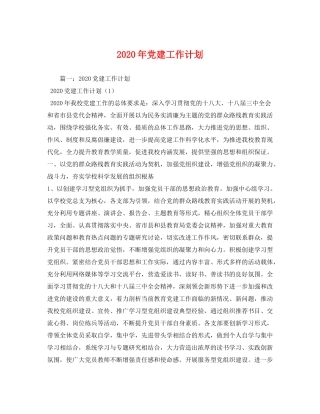 2020年党建工作计划2