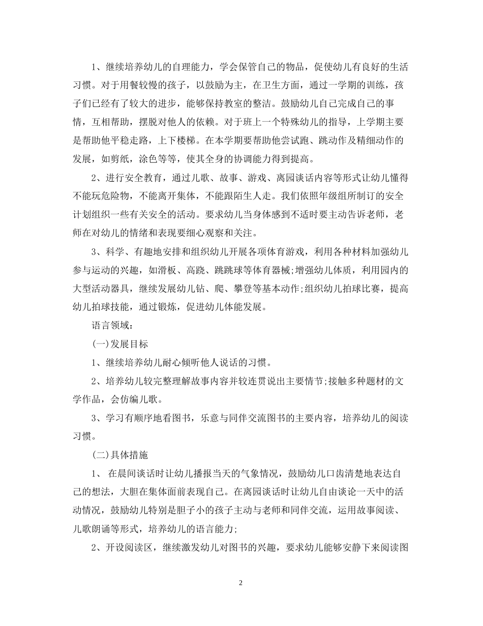 幼儿园班务工作计划精选范文汇总_第2页