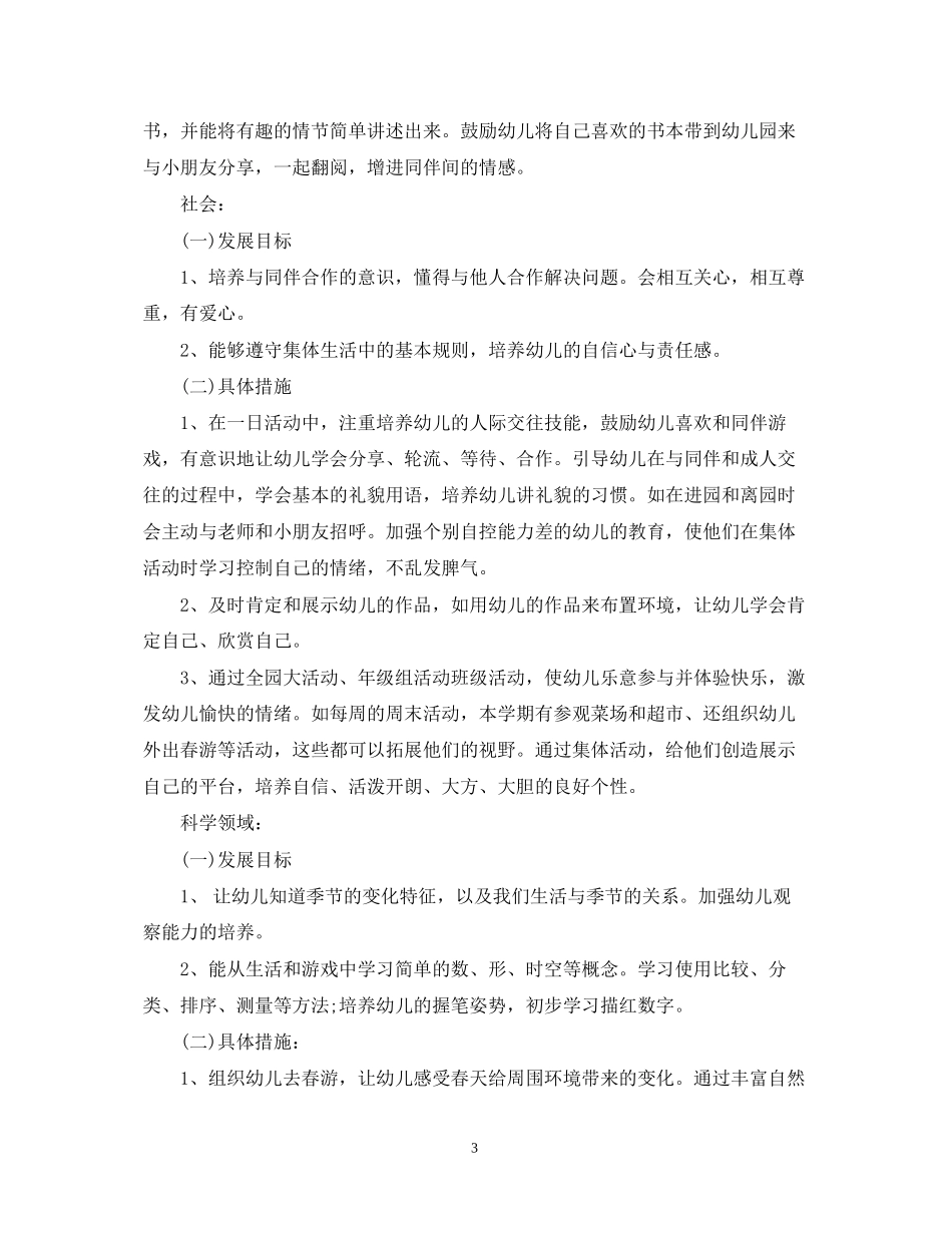 幼儿园班务工作计划精选范文汇总_第3页