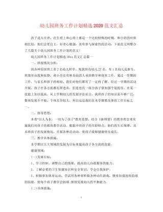 幼儿园班务工作计划精选范文汇总