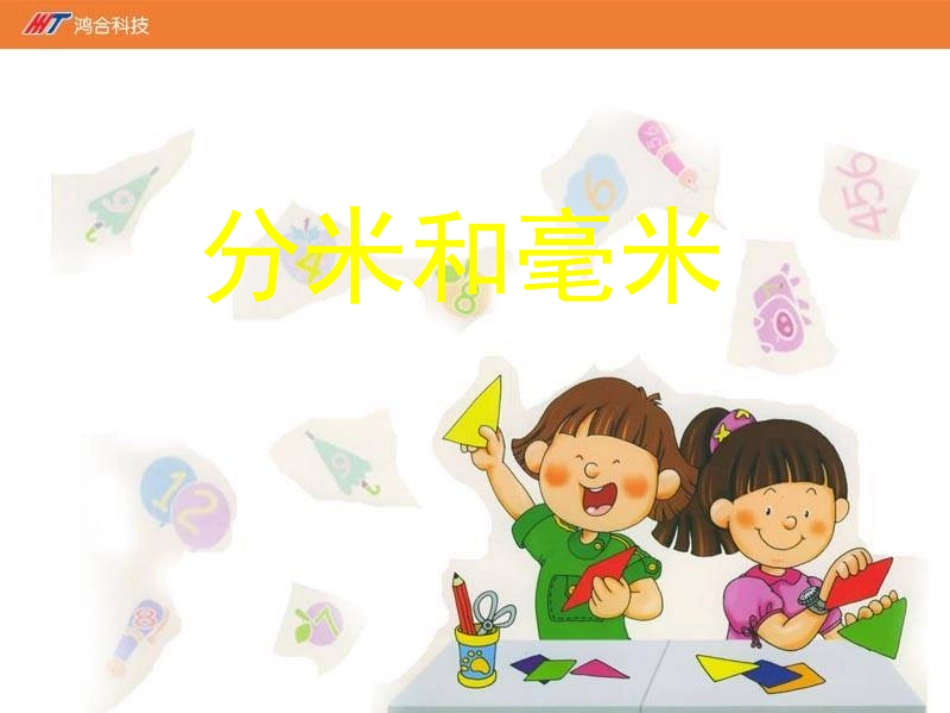 认识分米和毫米_第1页