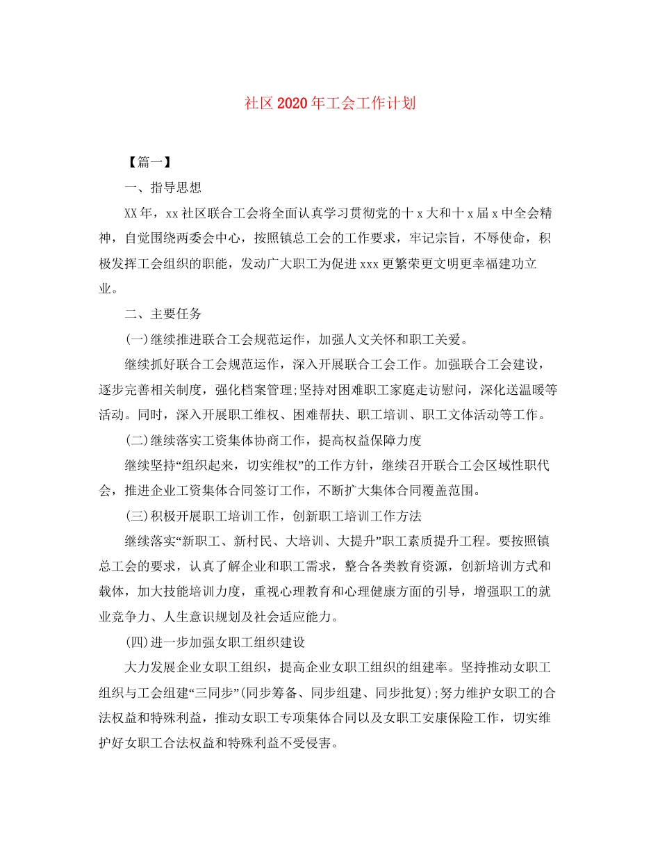 社区年工会工作计划_第1页