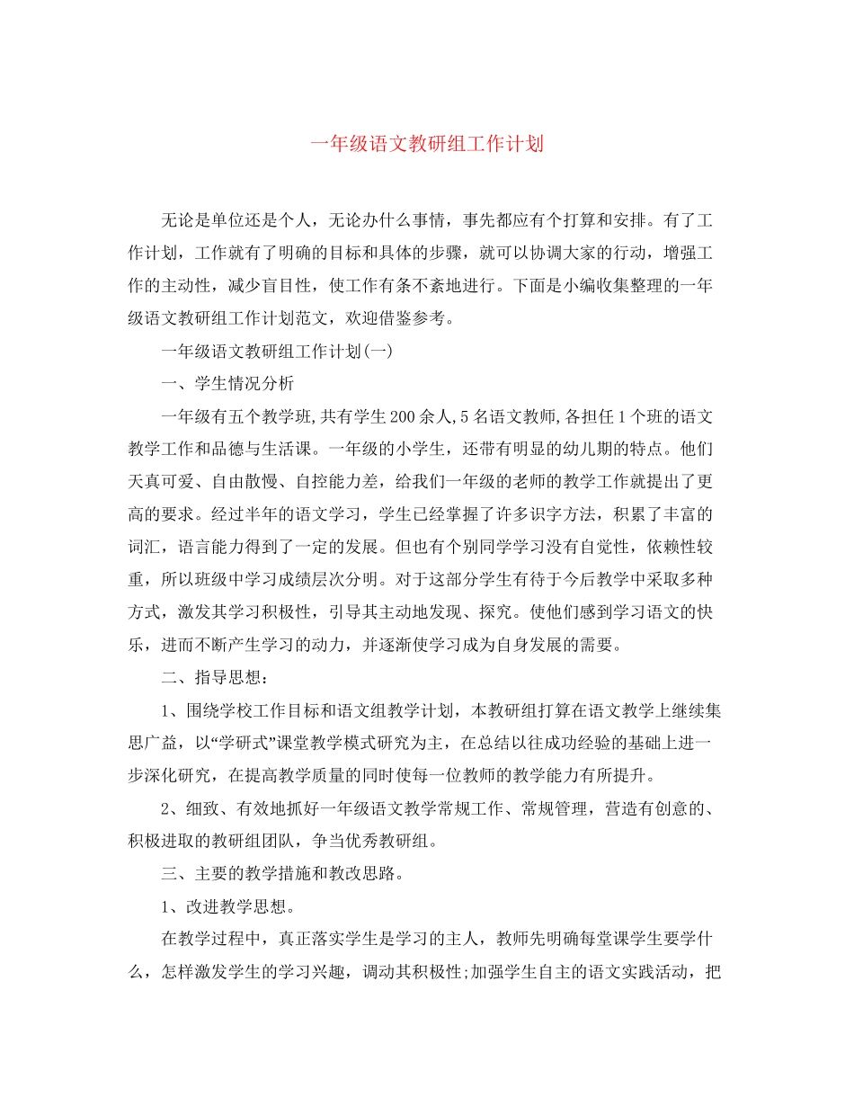 一年级语文教研组工作计划_第1页