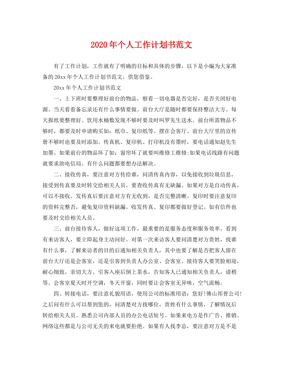 2020年个人工作计划书范文_第1页