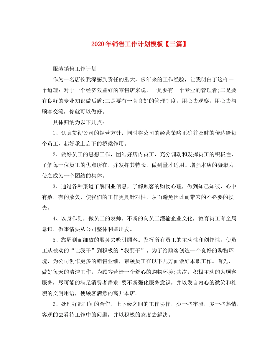 2020年销售工作计划模板【三篇】_第1页
