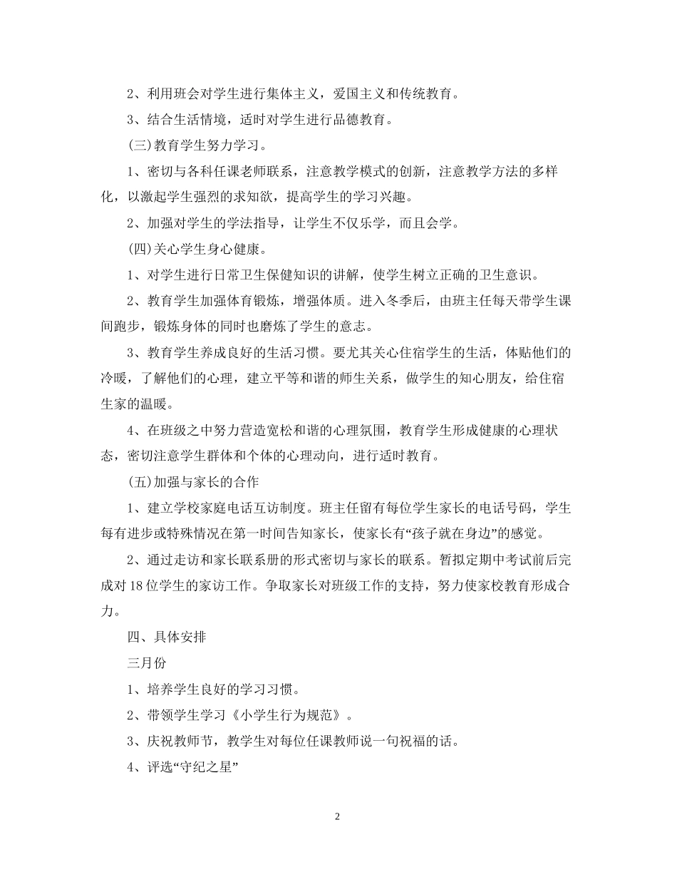 下学期小学一年级班主任工作计划2_第2页