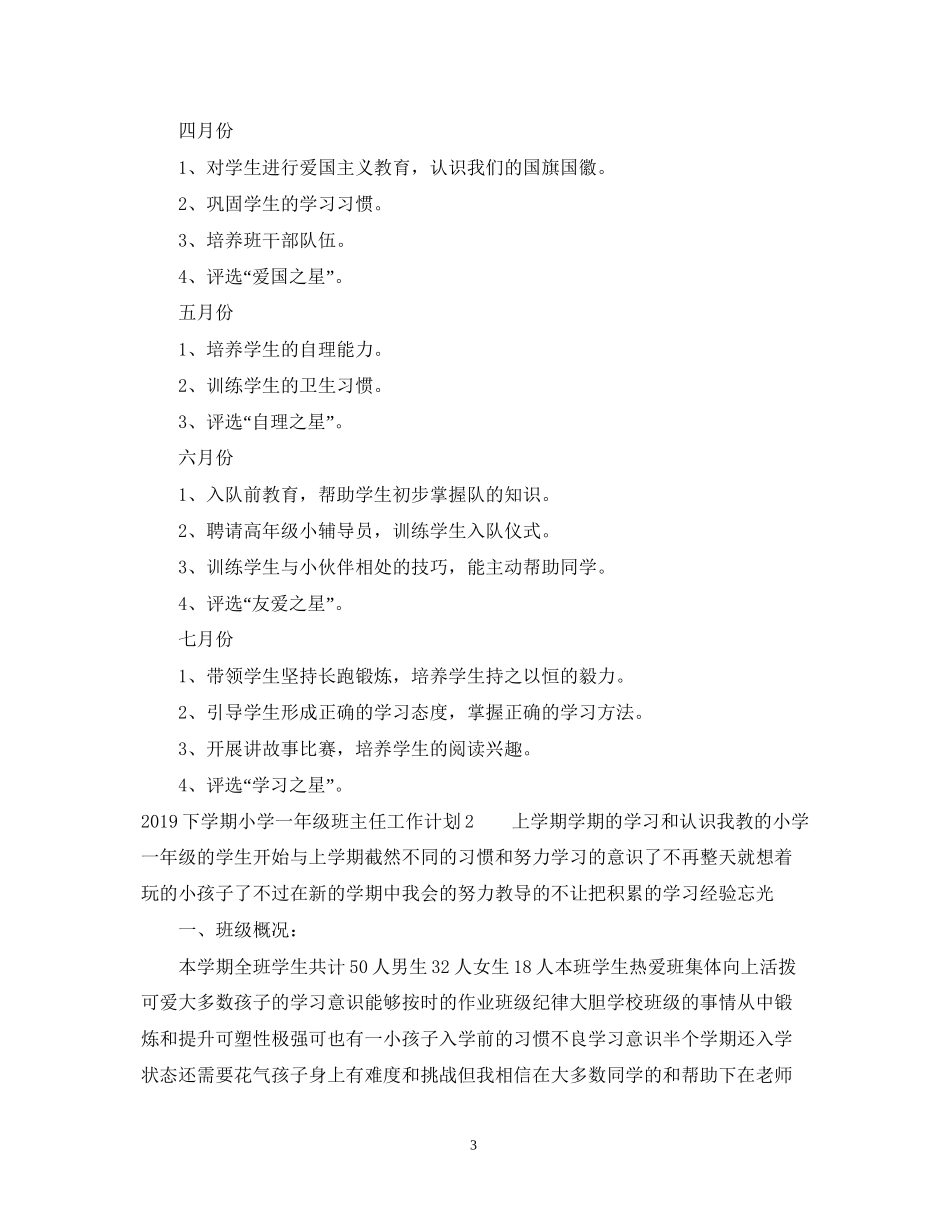 下学期小学一年级班主任工作计划2_第3页