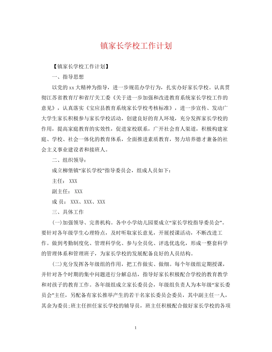 镇家长学校工作计划_第1页
