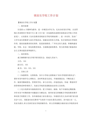 镇家长学校工作计划