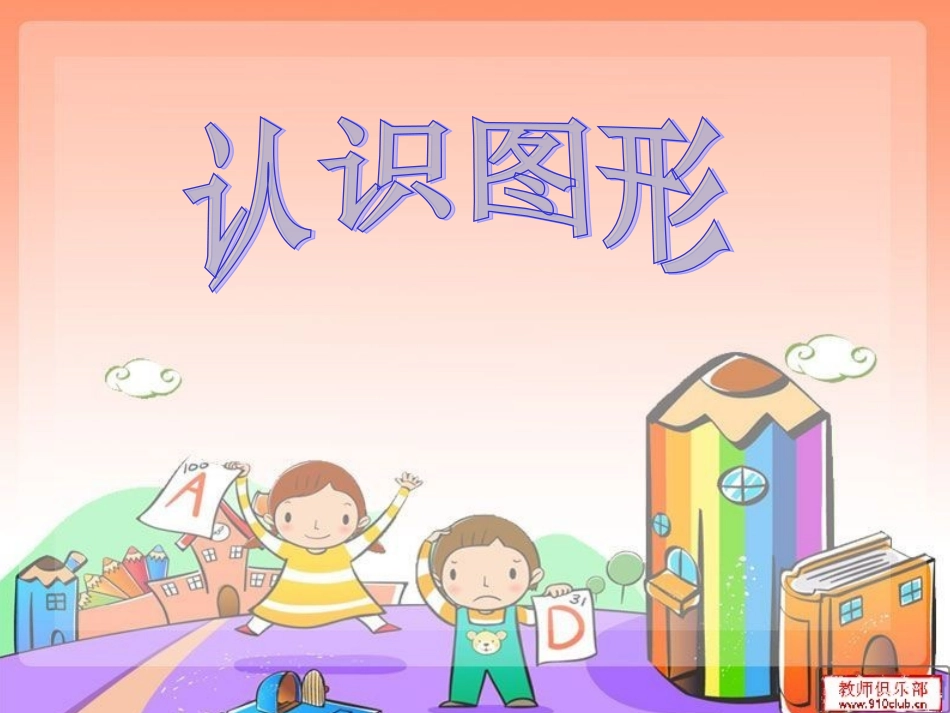 认识图形说课课件_第1页