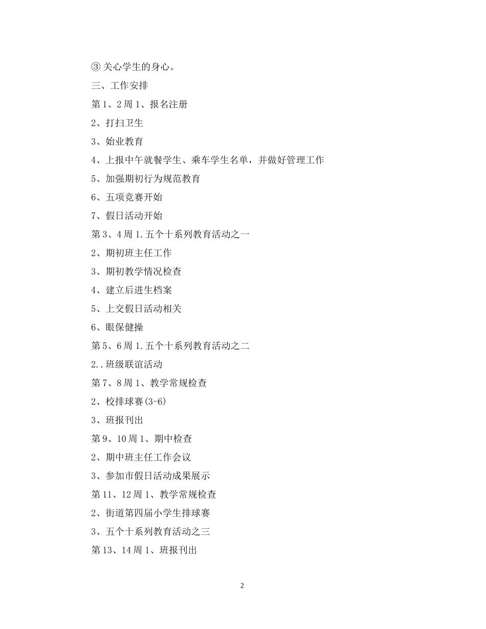 六年级班主任工作计划范文精选2_第2页