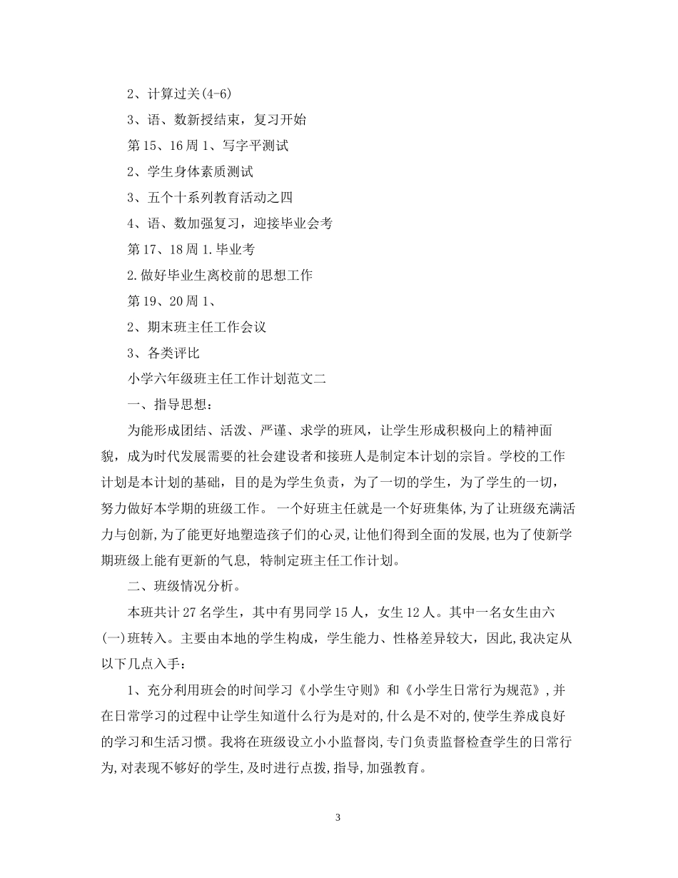 六年级班主任工作计划范文精选2_第3页