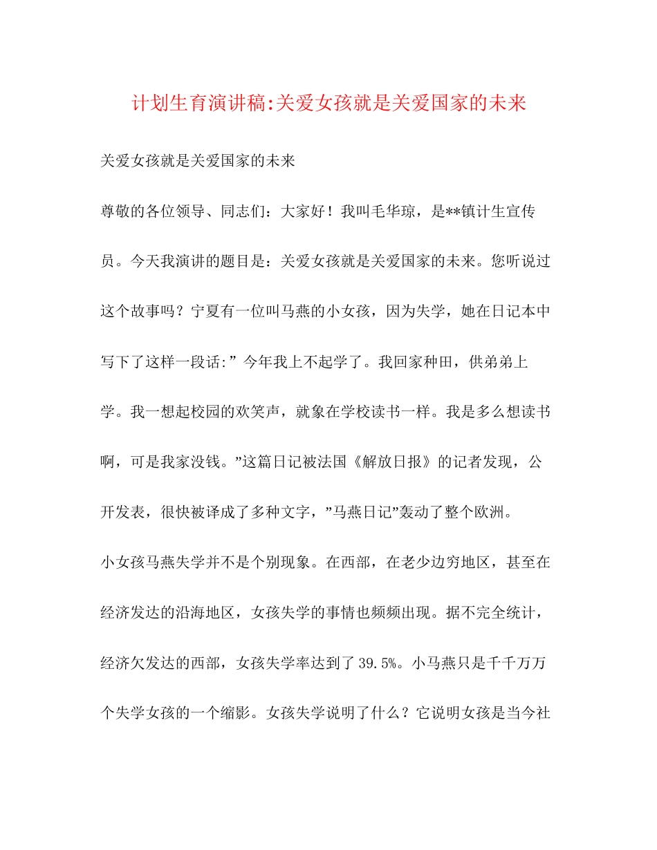 计划生育演讲稿关爱女孩就是关爱国家的未来_第1页