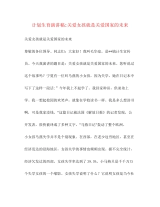 计划生育演讲稿关爱女孩就是关爱国家的未来