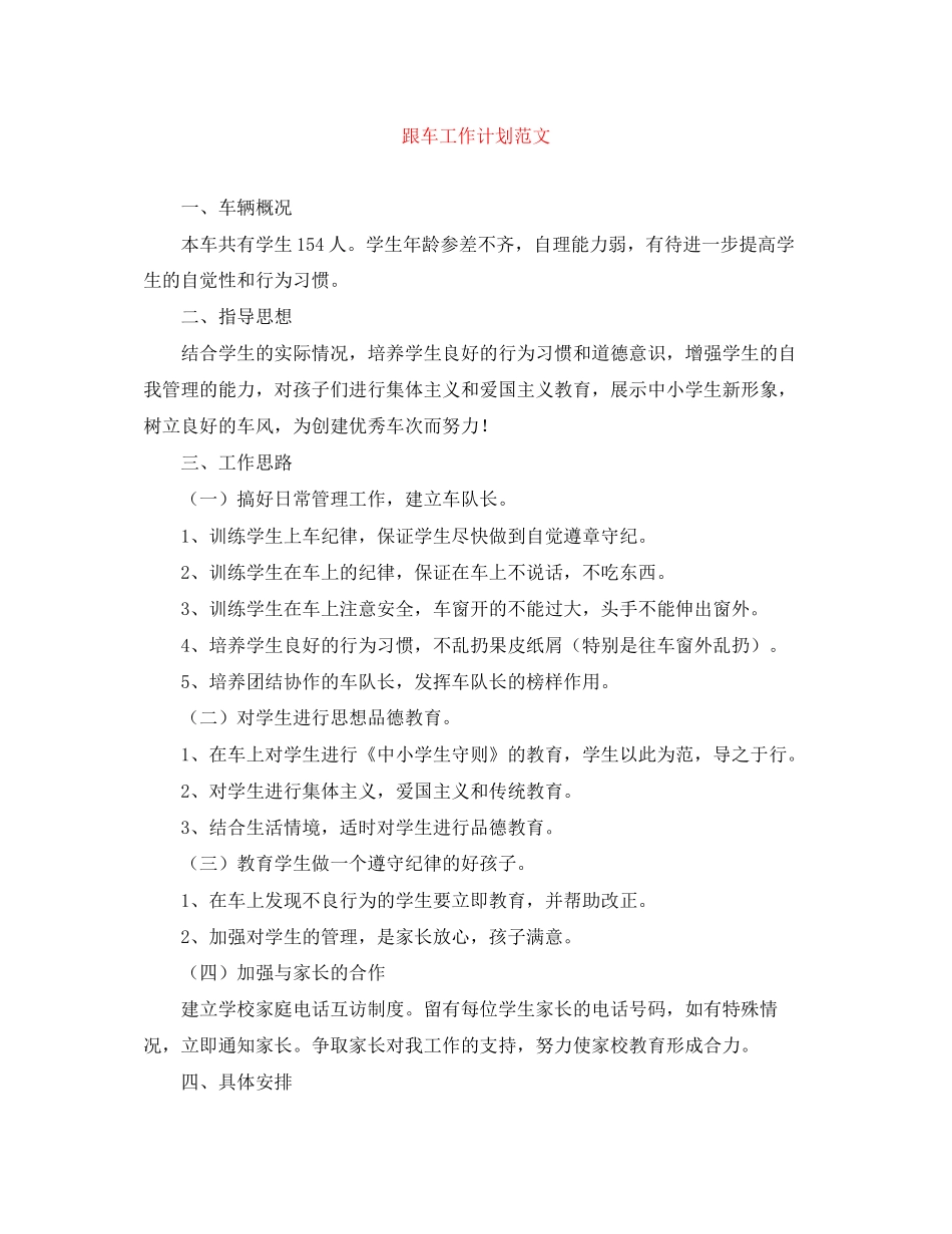 跟车工作计划范文_第1页