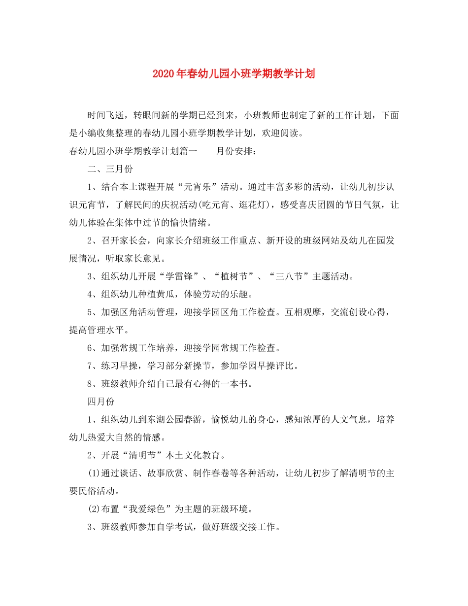 2020年春幼儿园小班学期教学计划_第1页