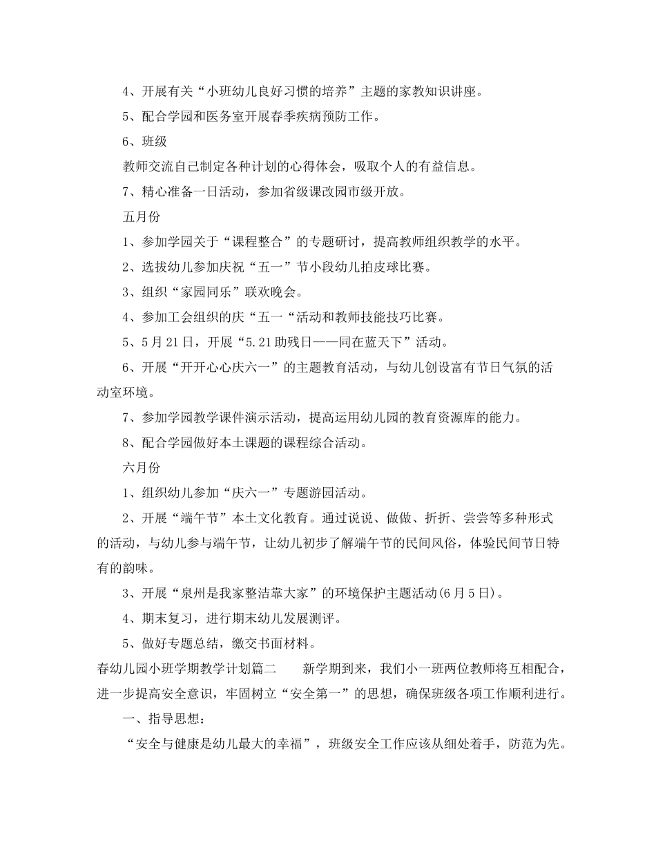 2020年春幼儿园小班学期教学计划_第2页