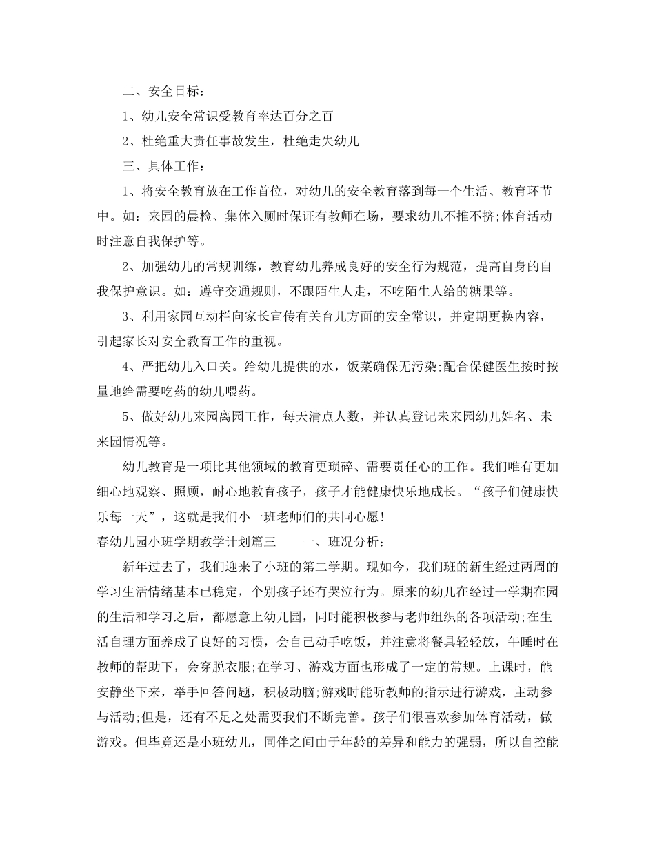 2020年春幼儿园小班学期教学计划_第3页