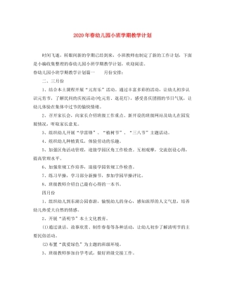 2020年春幼儿园小班学期教学计划