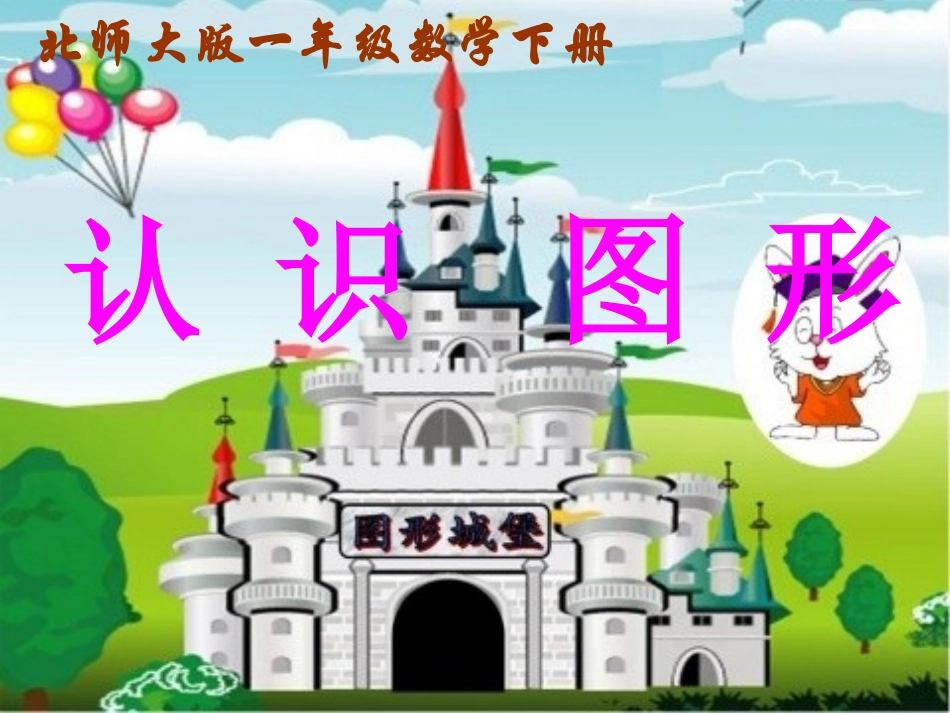 认识图形课件_第1页