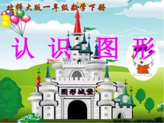 认识图形课件