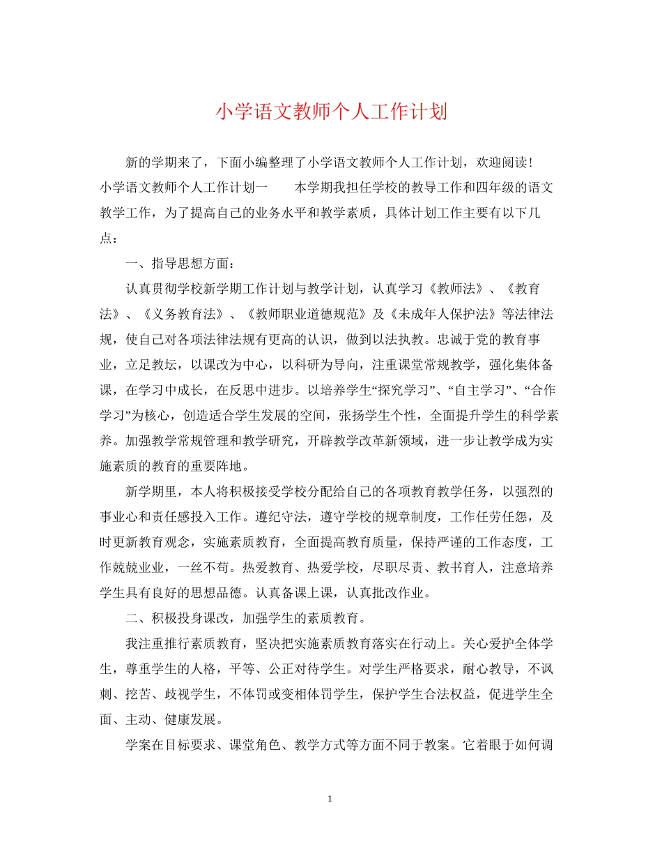 小学语文教师个人工作计划22_第1页