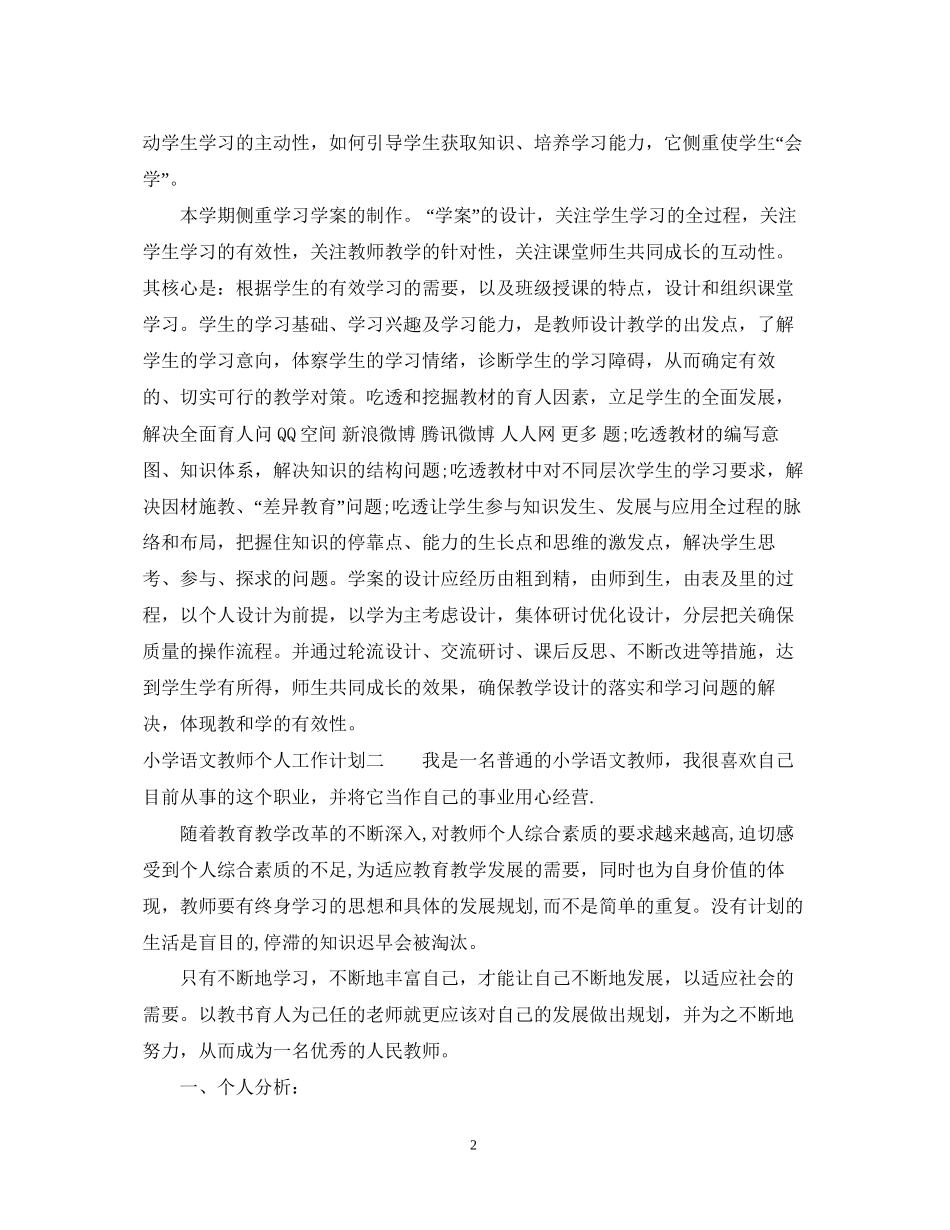 小学语文教师个人工作计划22_第2页