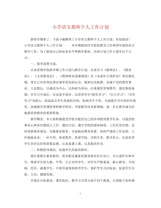 小学语文教师个人工作计划22
