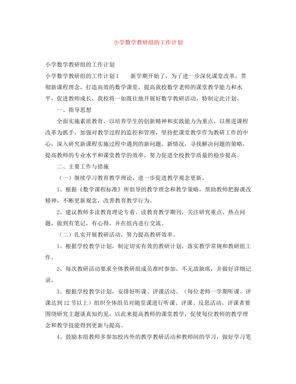 小学数学教研组的工作计划_第1页