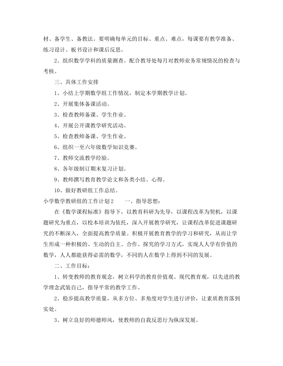 小学数学教研组的工作计划_第3页