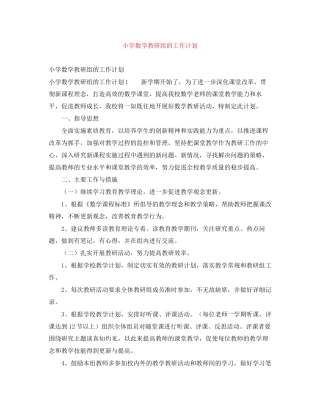 小学数学教研组的工作计划