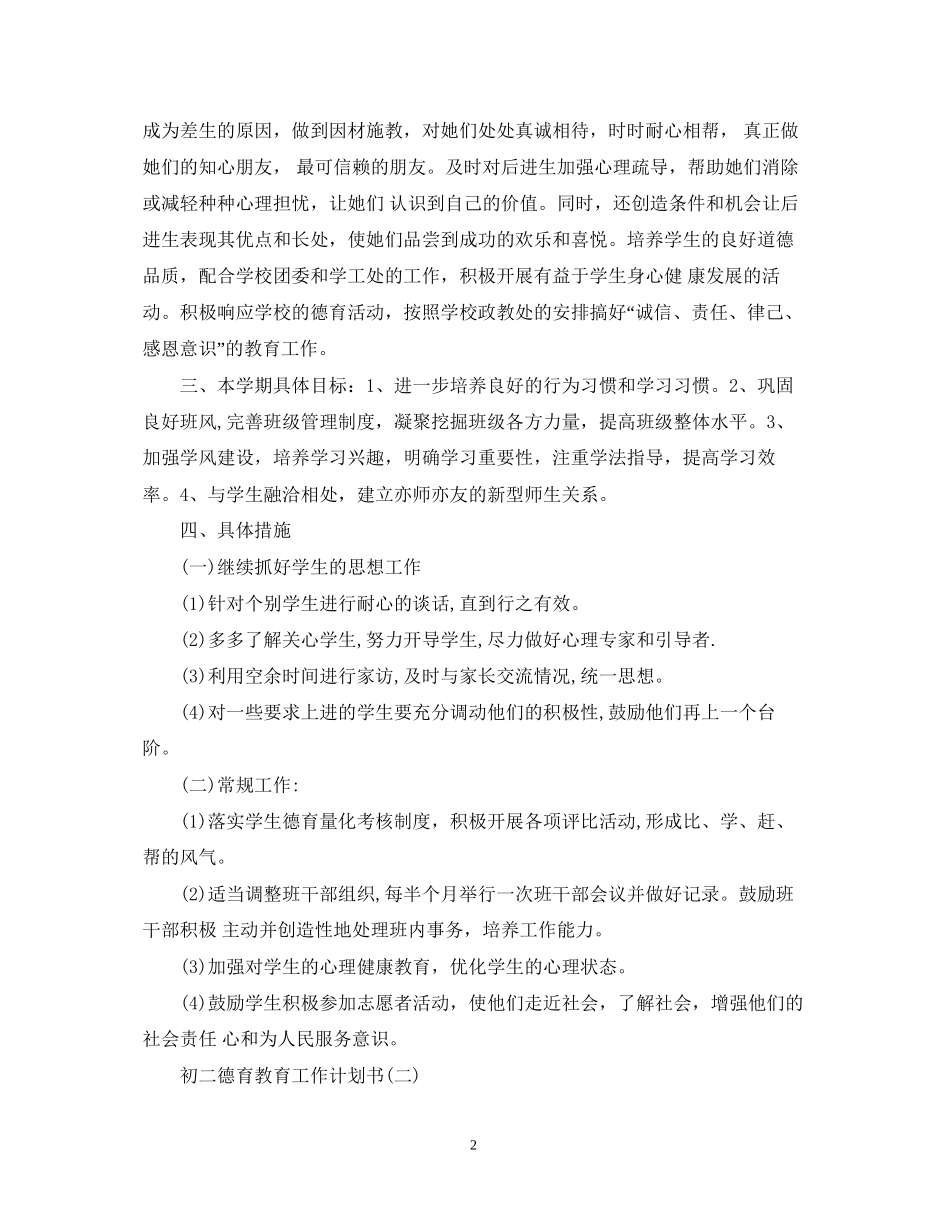 初二德育教育工作计划书_第2页