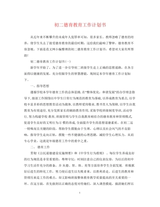 初二德育教育工作计划书