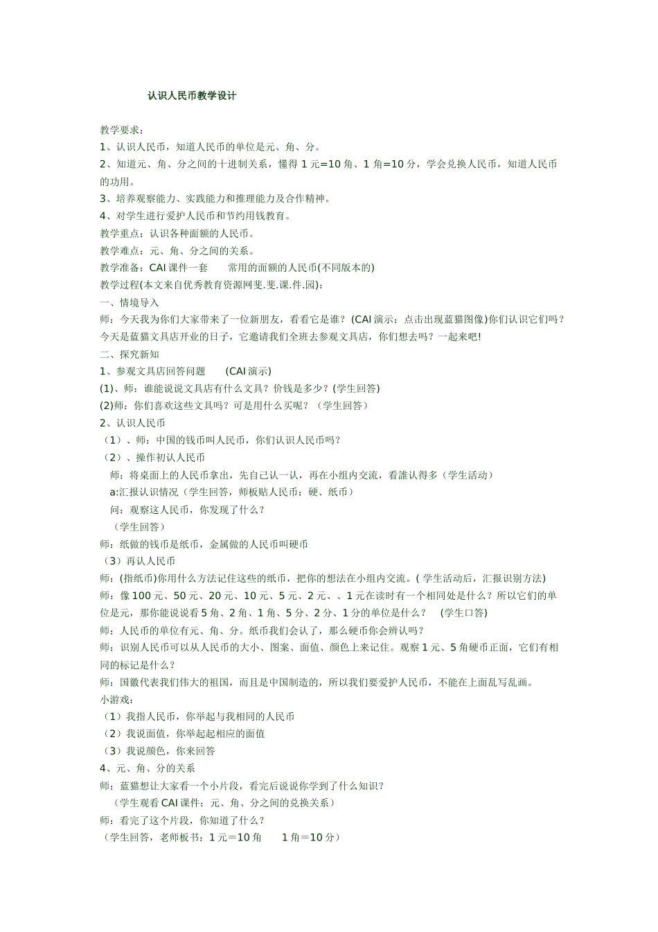 认识人民币教学设计_第1页