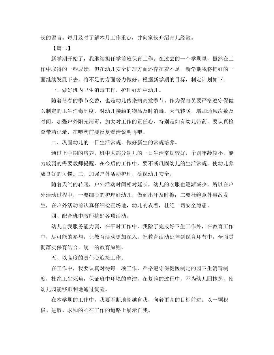学前班保育员新学期工作计划_第3页