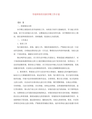 学前班保育员新学期工作计划