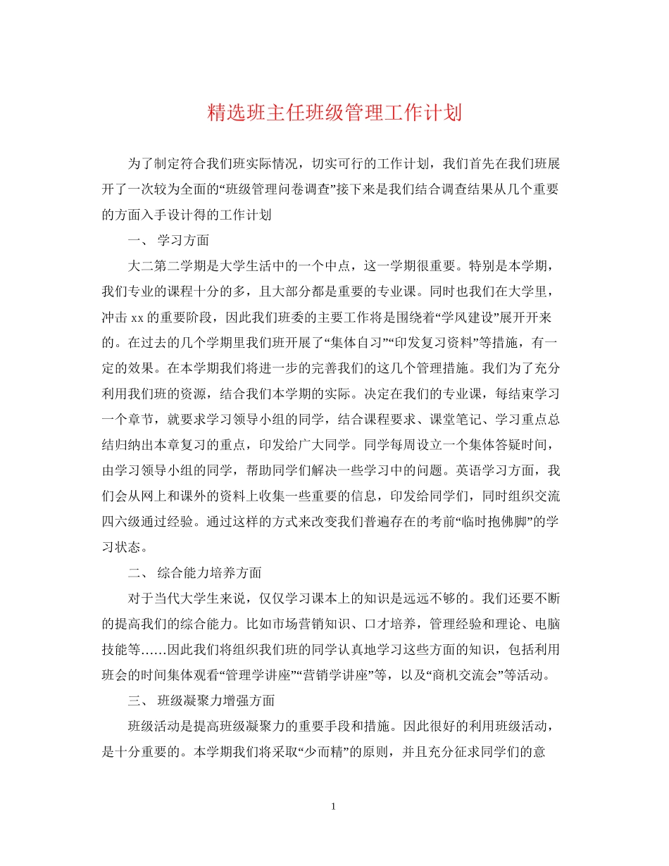 精选班主任班级管理工作计划_第1页