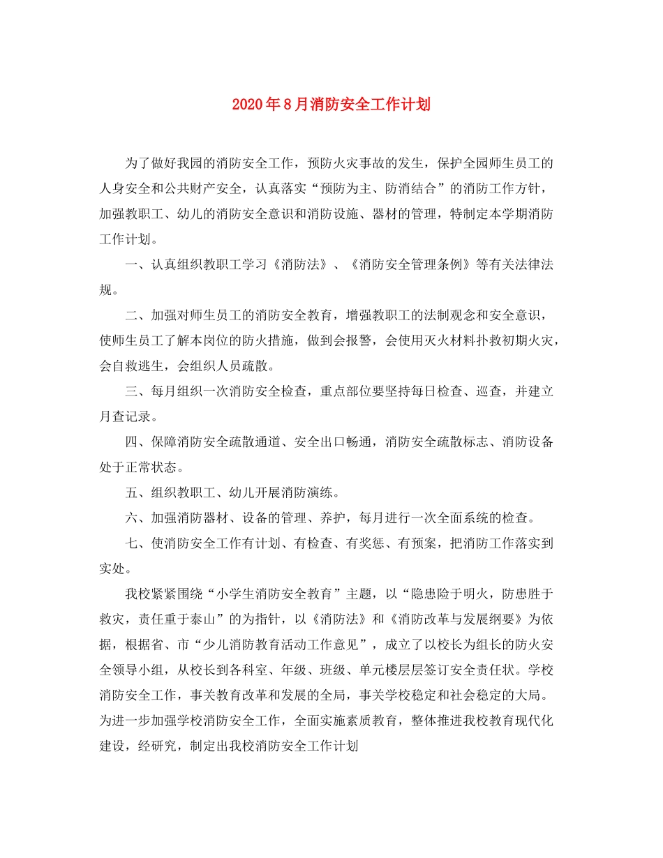 2020年8月消防安全工作计划_第1页