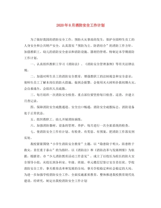 2020年8月消防安全工作计划