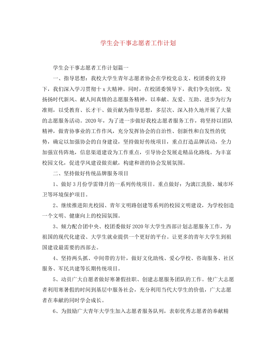 学生会干事志愿者工作计划_第1页
