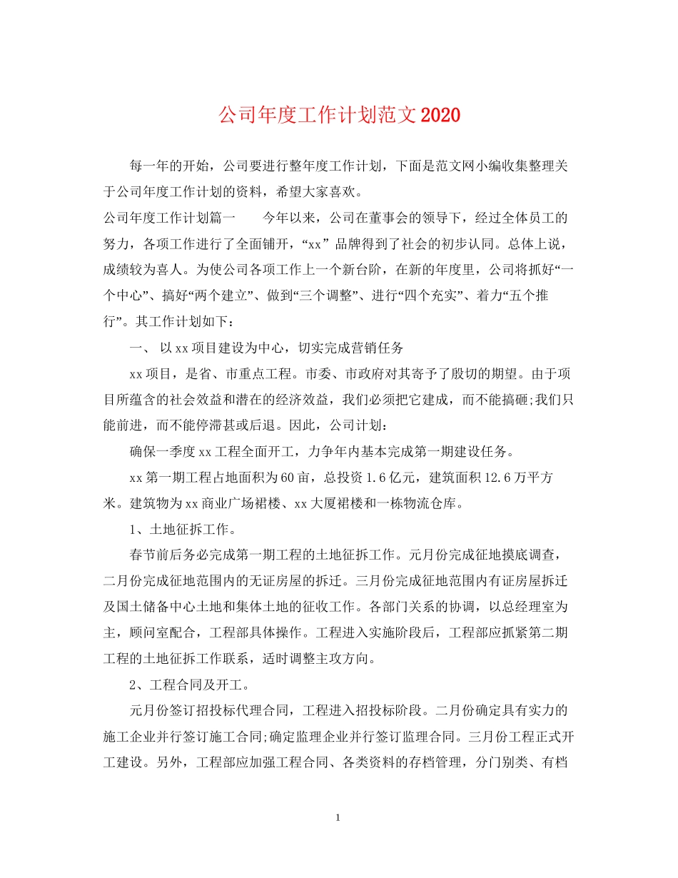 公司年度工作计划范文5_第1页